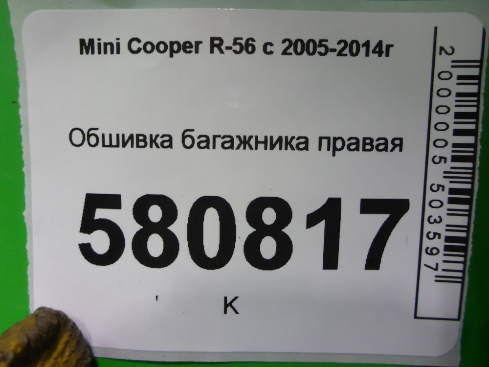 Обшивка багажника