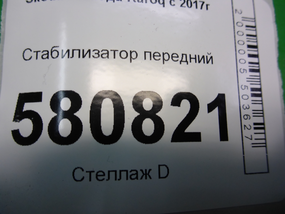 Стабилизатор передний