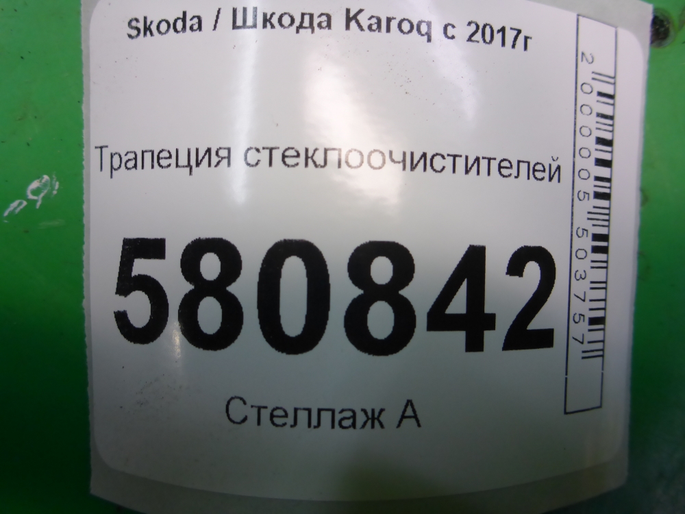 Трапеция стеклоочистителей