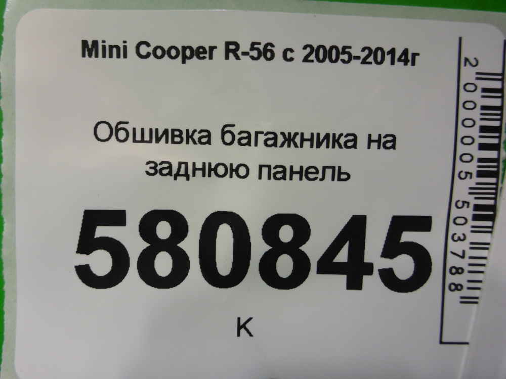 Обшивка багажника