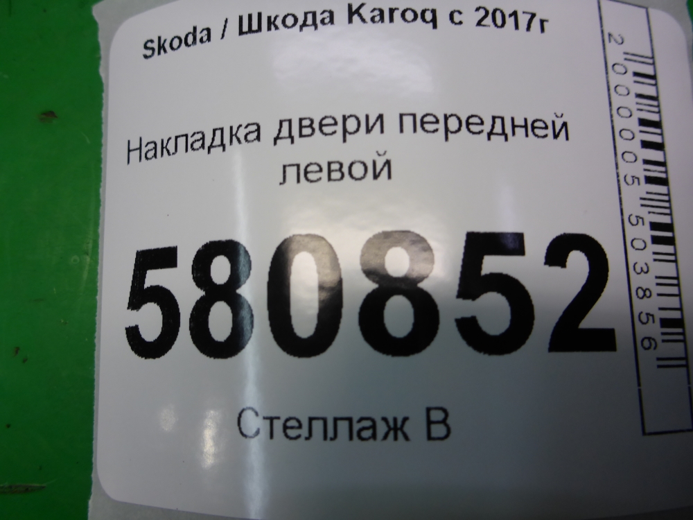 Накладка двери передней левой