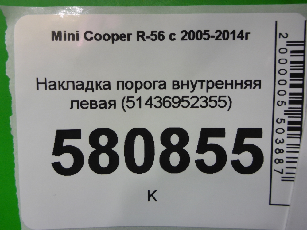 Накладка порога (внутренняя)