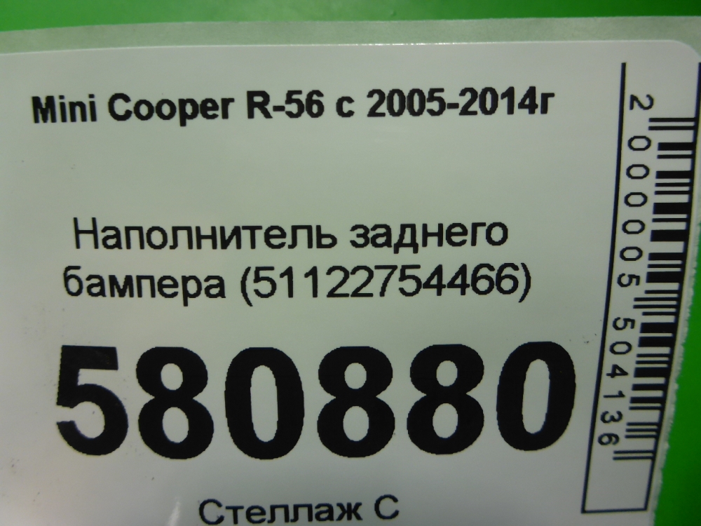 Наполнитель заднего бампера