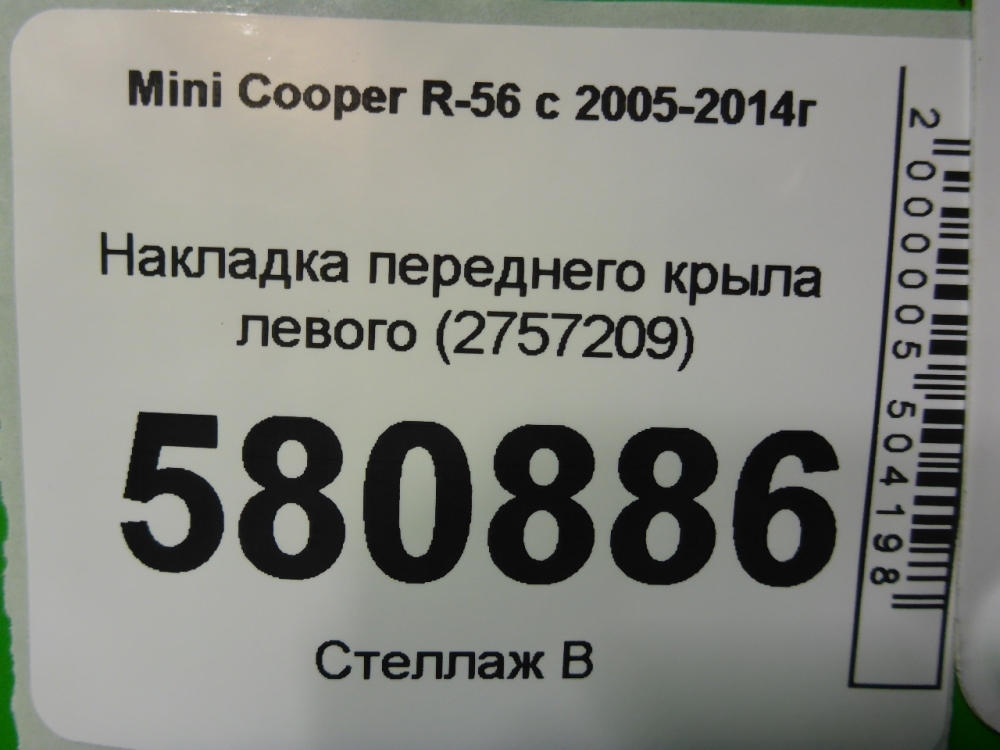 Накладка переднего крыла левого