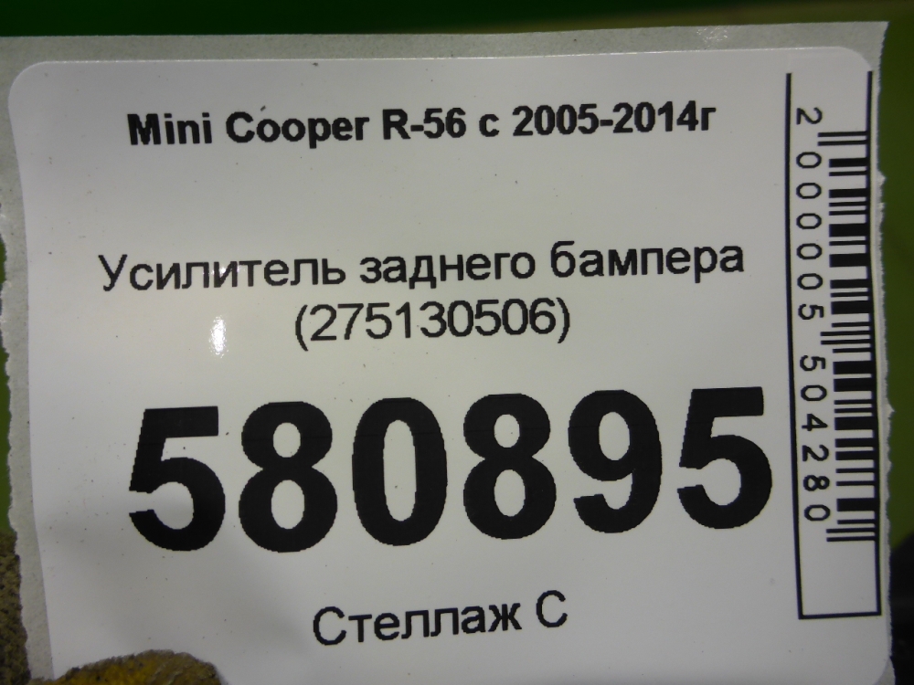 Усилитель заднего бампера