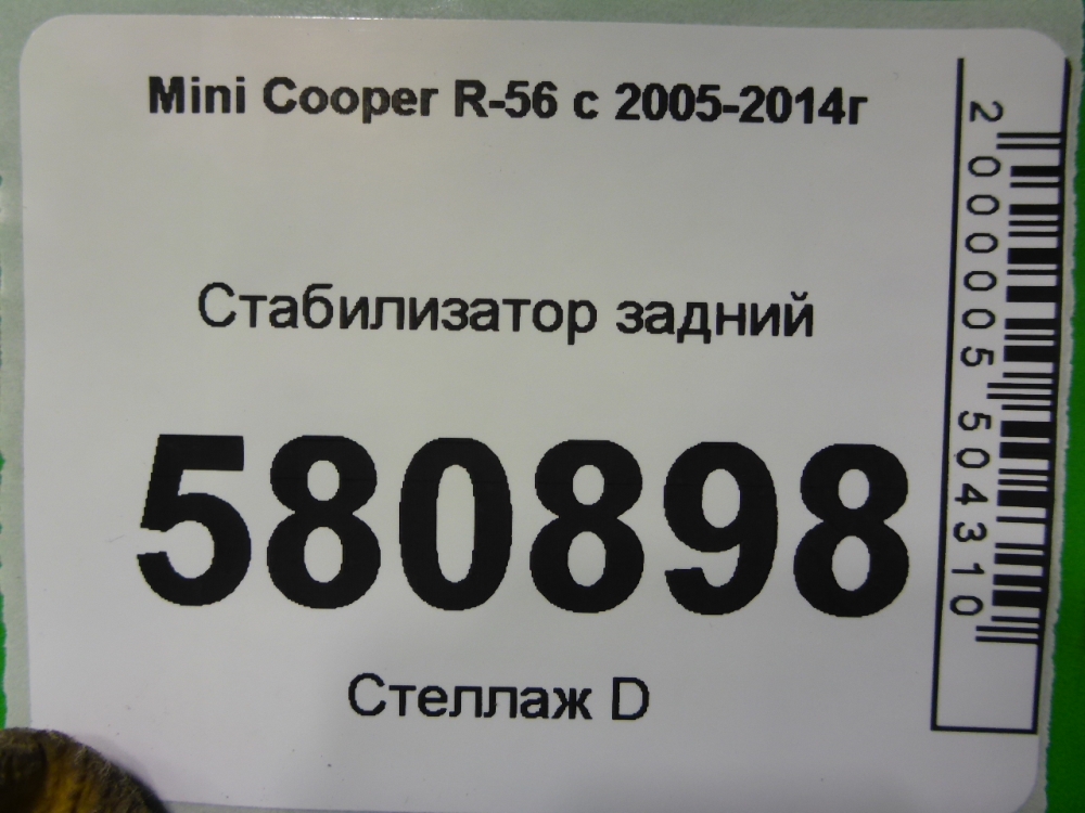 Стабилизатор задний