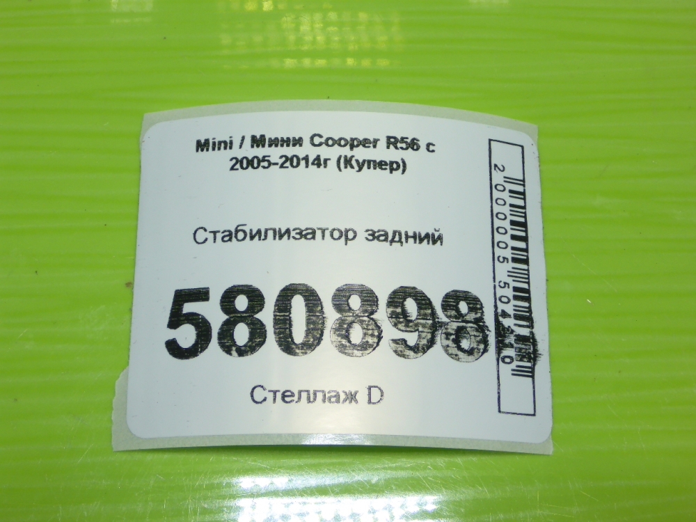 Стабилизатор задний