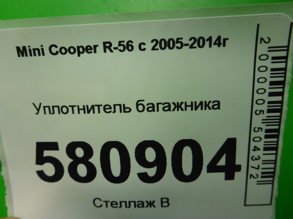 Уплотнитель багажника