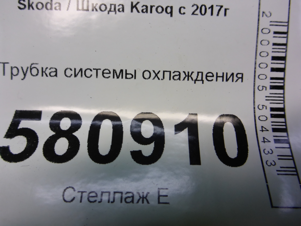 Трубка системы охлаждения для Karoq (NU7) 2017>