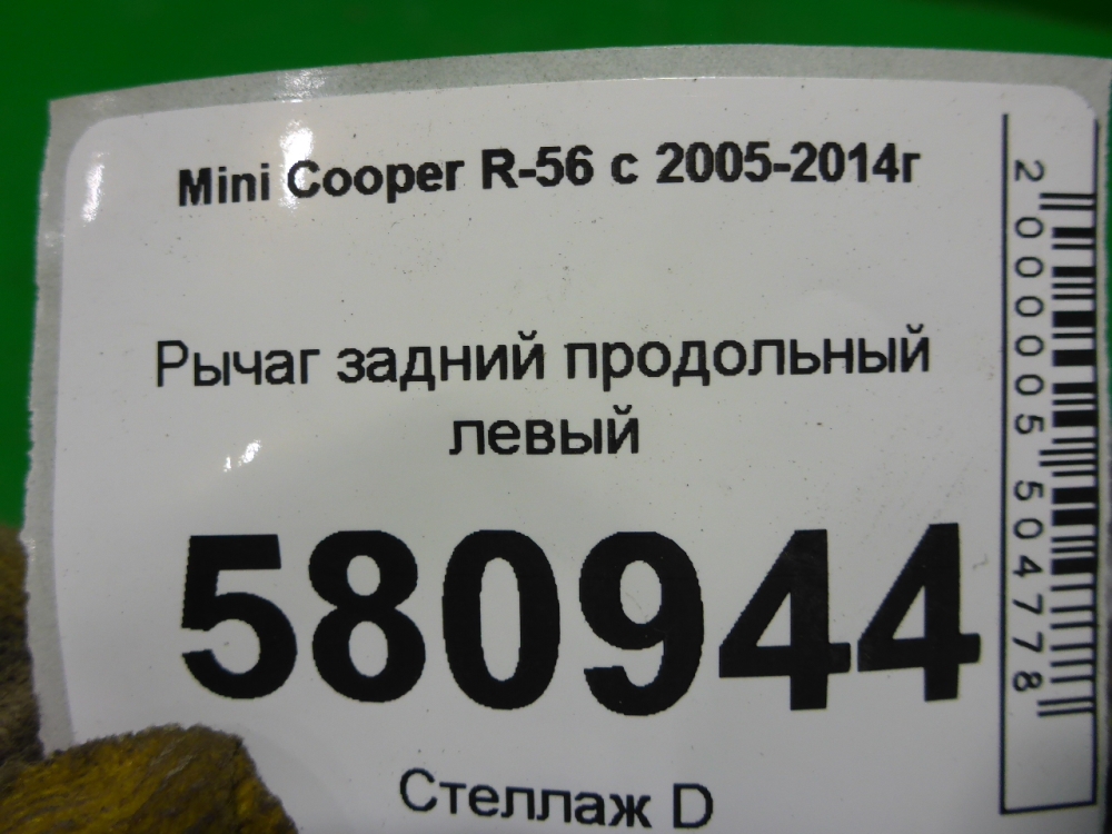 Рычаг задний продольный левый