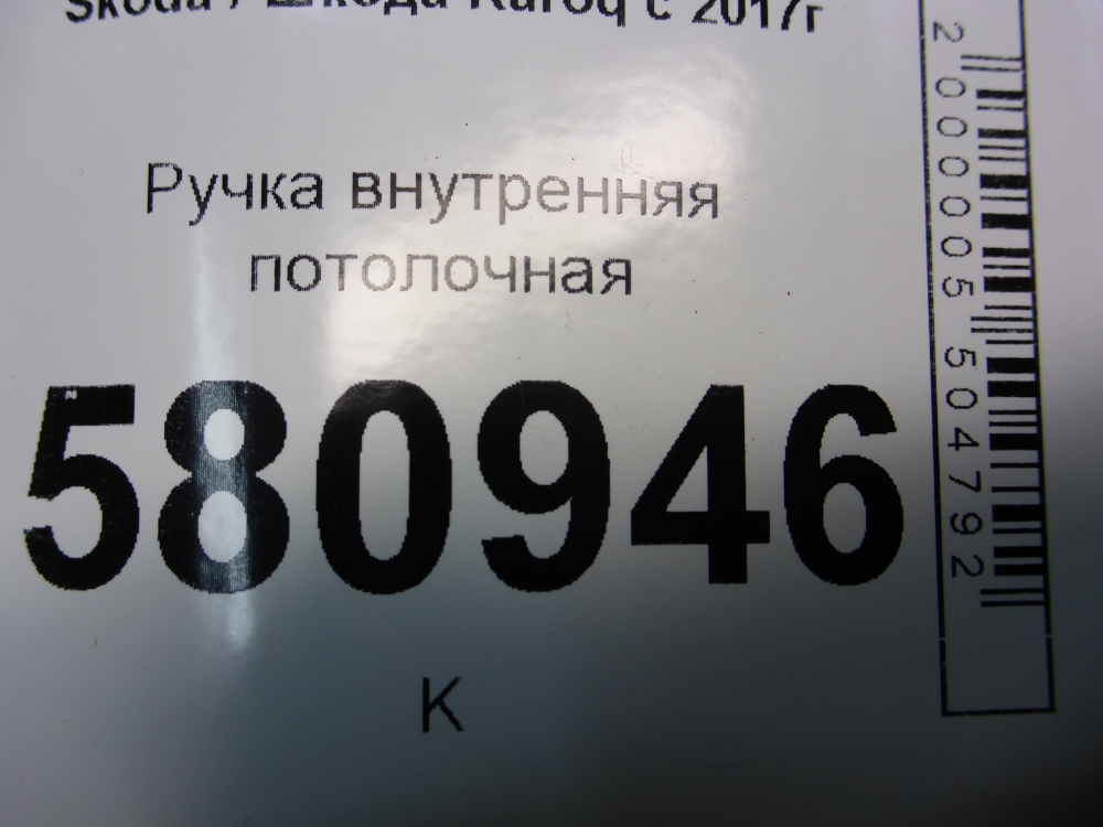 Ручка внутренняя потолочная