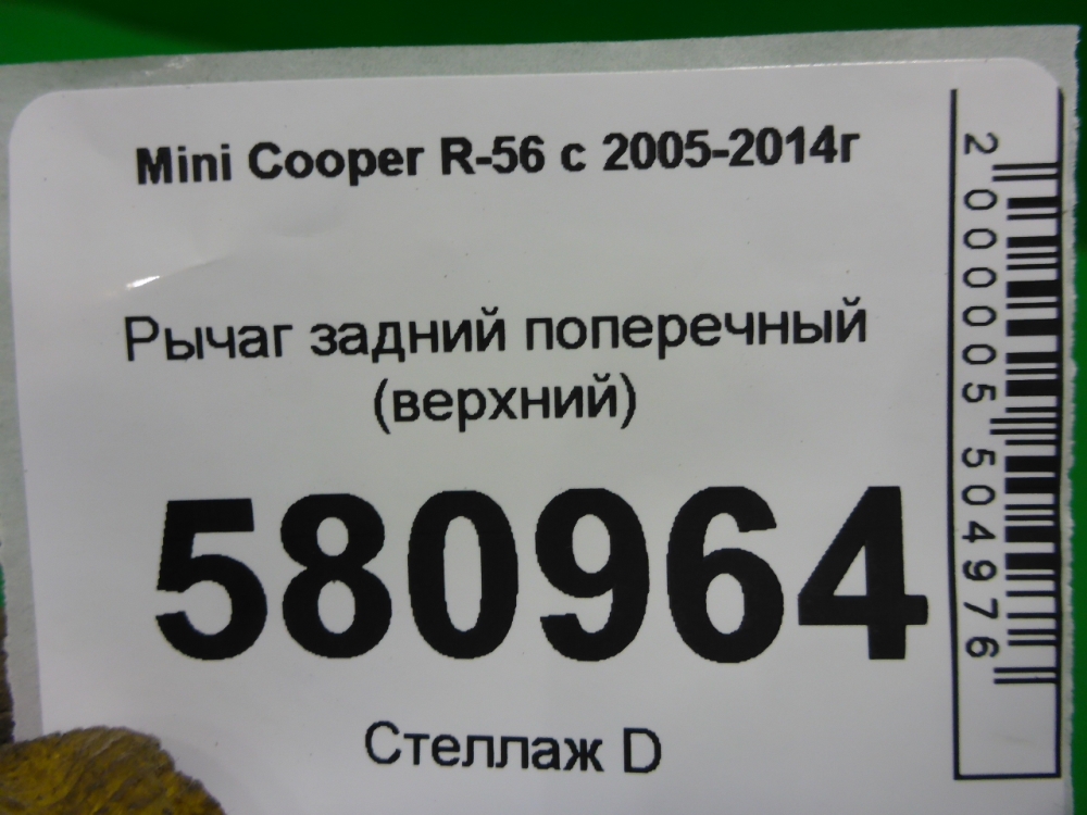 Рычаг задний поперечный