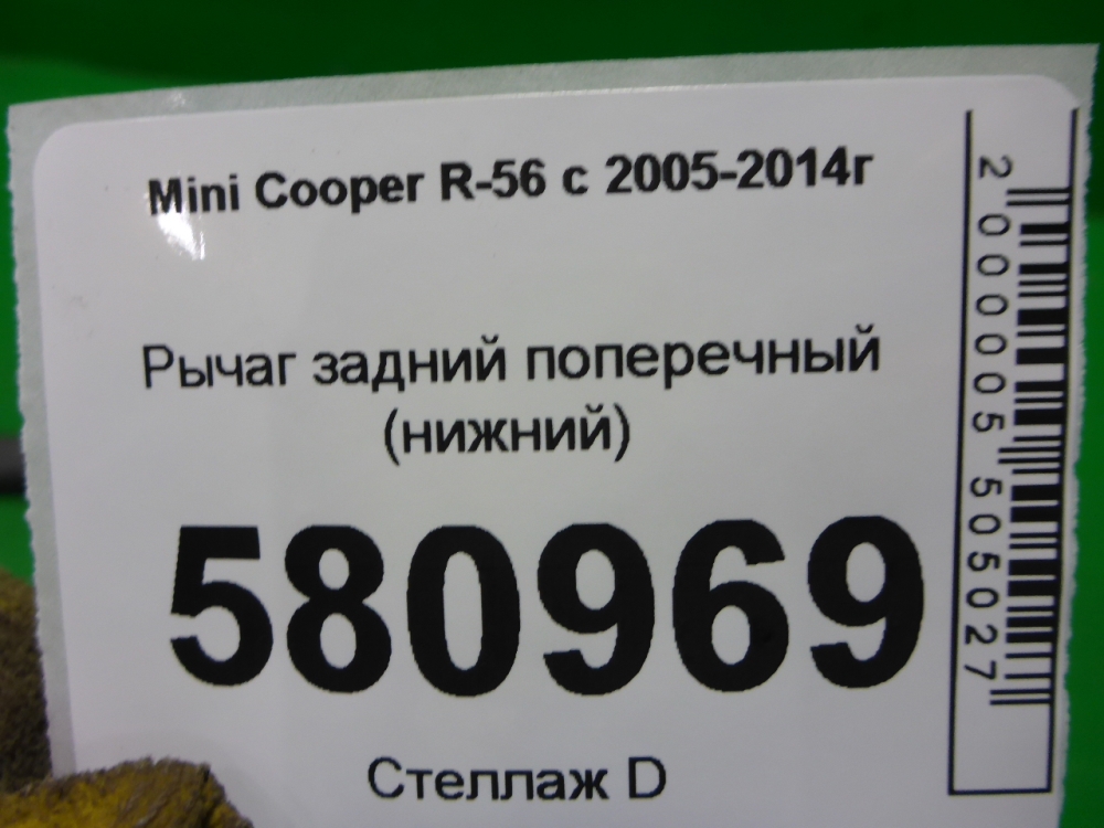 Рычаг задний поперечный