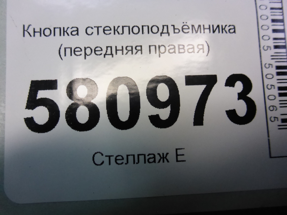 Кнопка стеклоподъемника