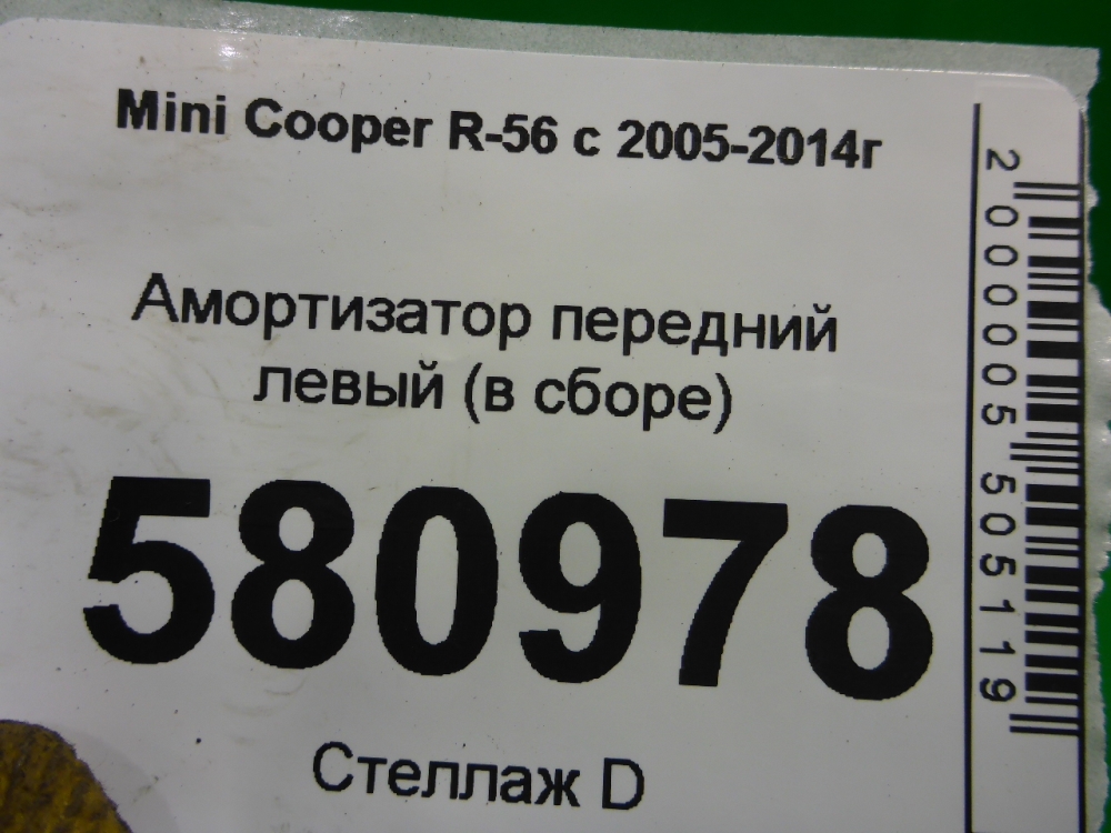 Амортизатор передний левый