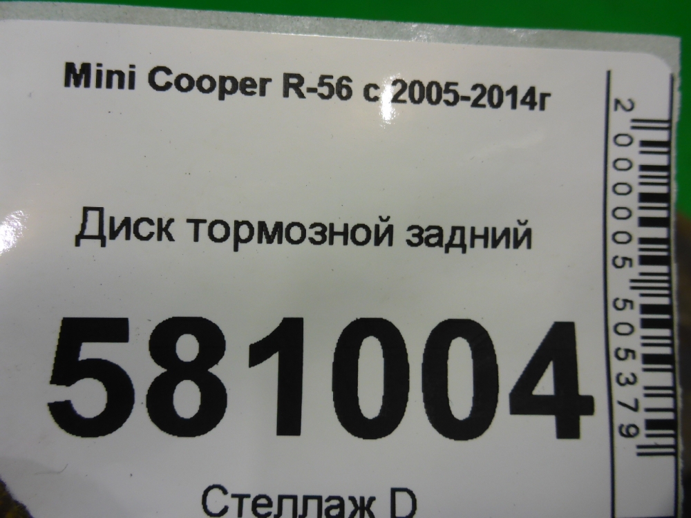 Диск тормозной задний