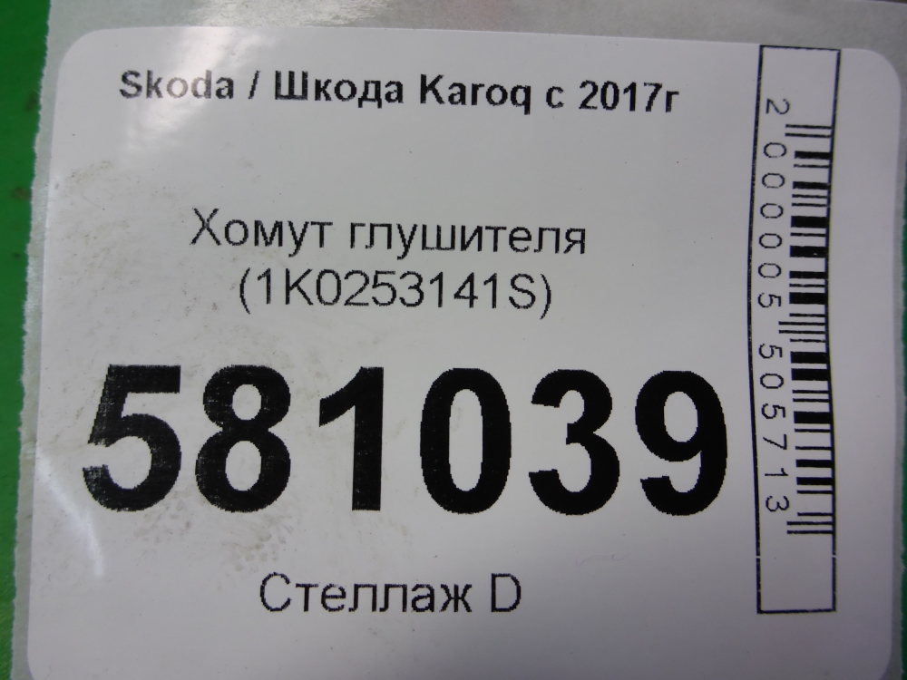 Хомут глушителя