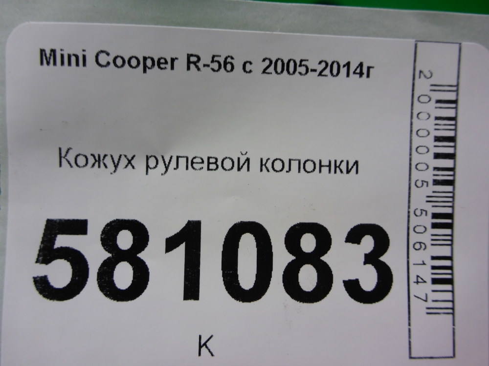 Кожух рулевой колонки