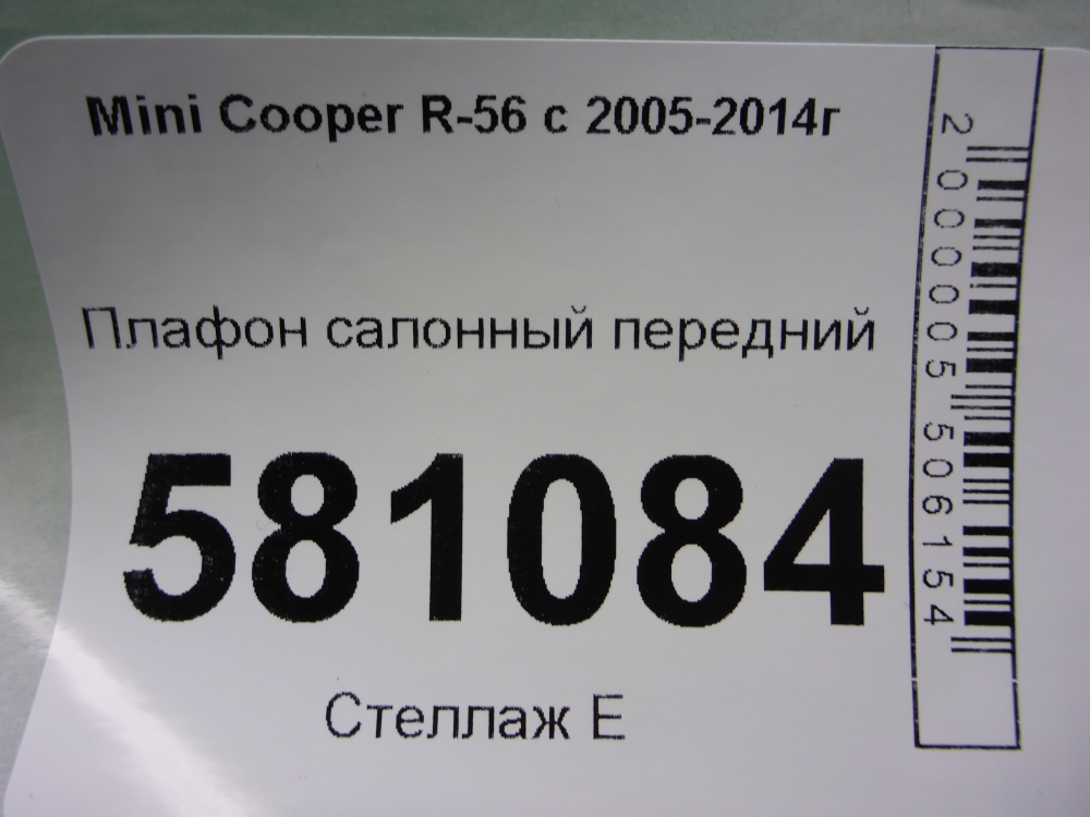 Плафон салонный