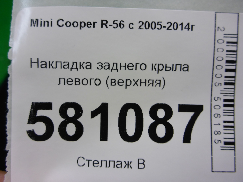 Накладка заднего крыла левого