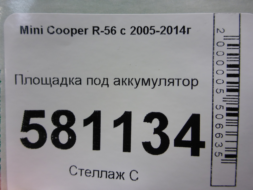 Площадка под аккумулятор (АКБ)