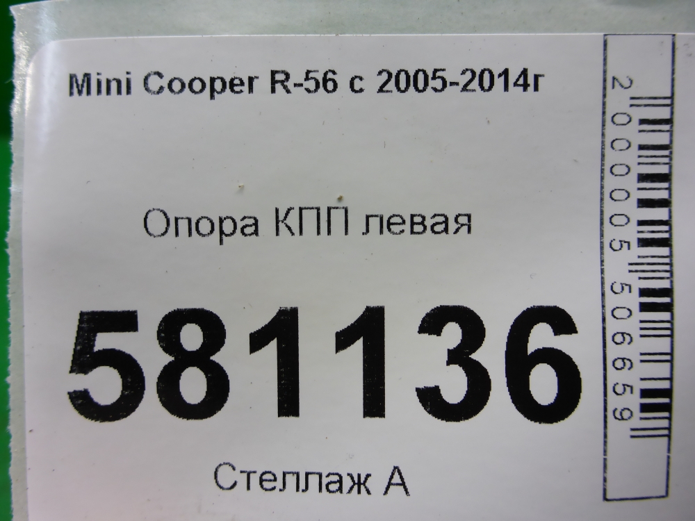 Опора КПП левая