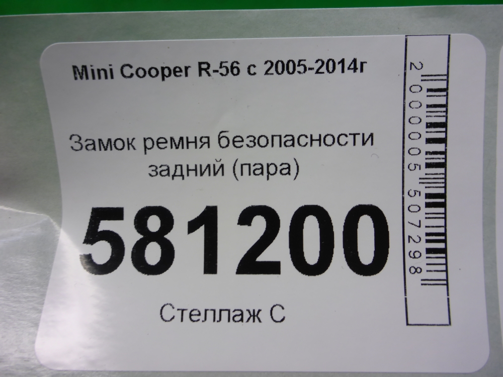 Ответная часть ремня безопасности