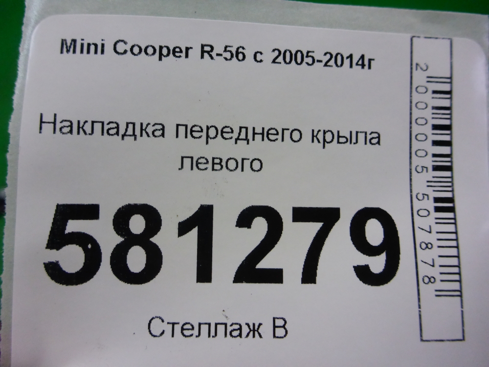 Накладка переднего крыла левого