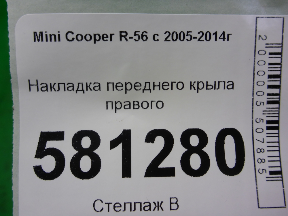 Накладка переднего крыла правого