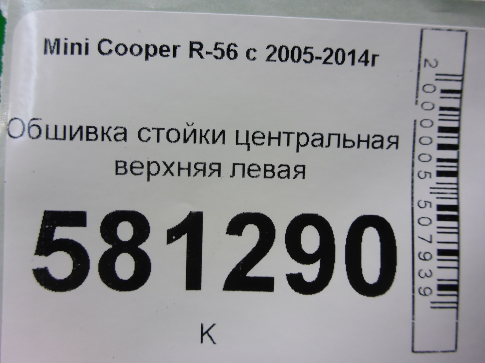 Обшивка стойки