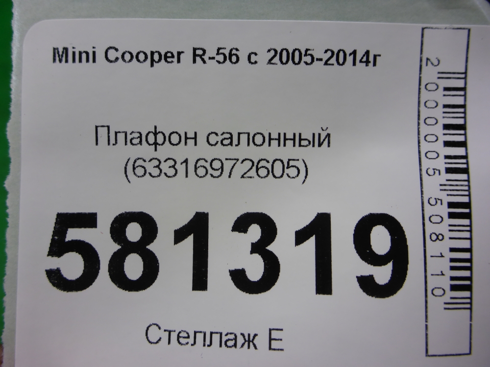 Плафон салонный