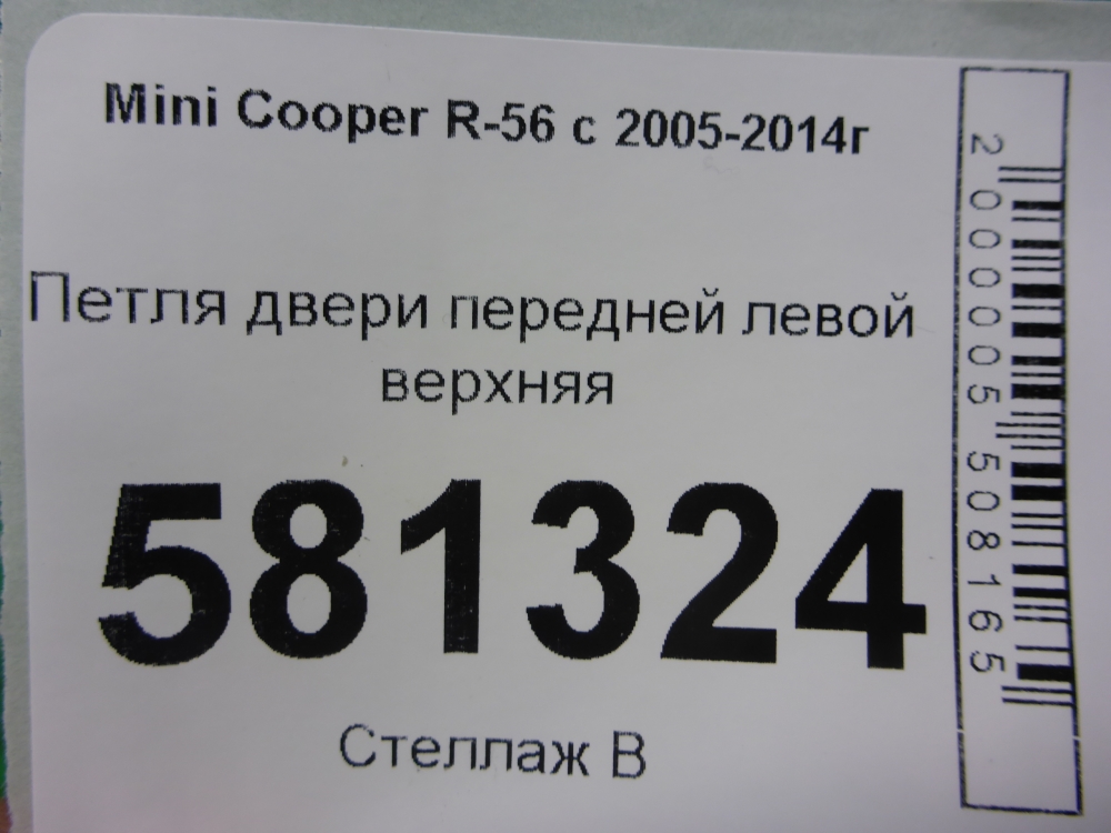 Петля двери передней левой верхняя