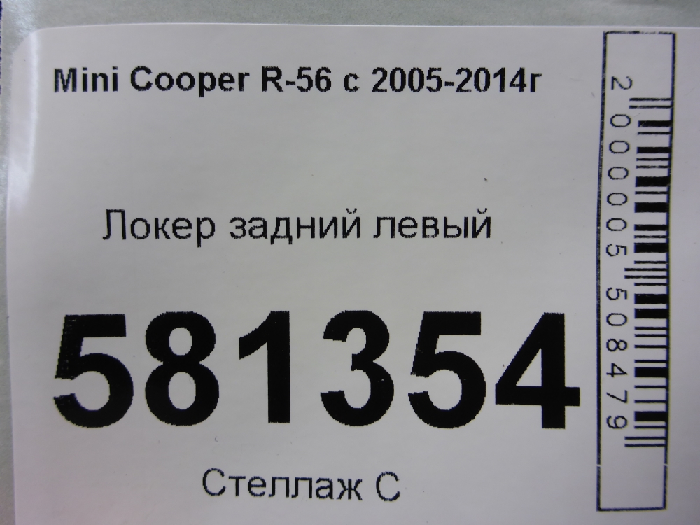 Локер задний левый