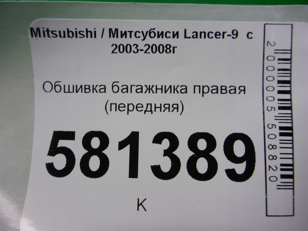 Обшивка багажника