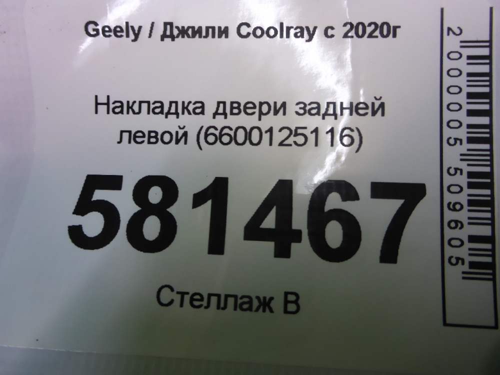 Накладка двери задней левой