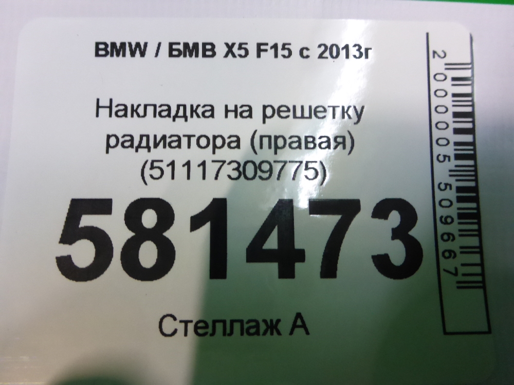 Накладка на решетку радиатора