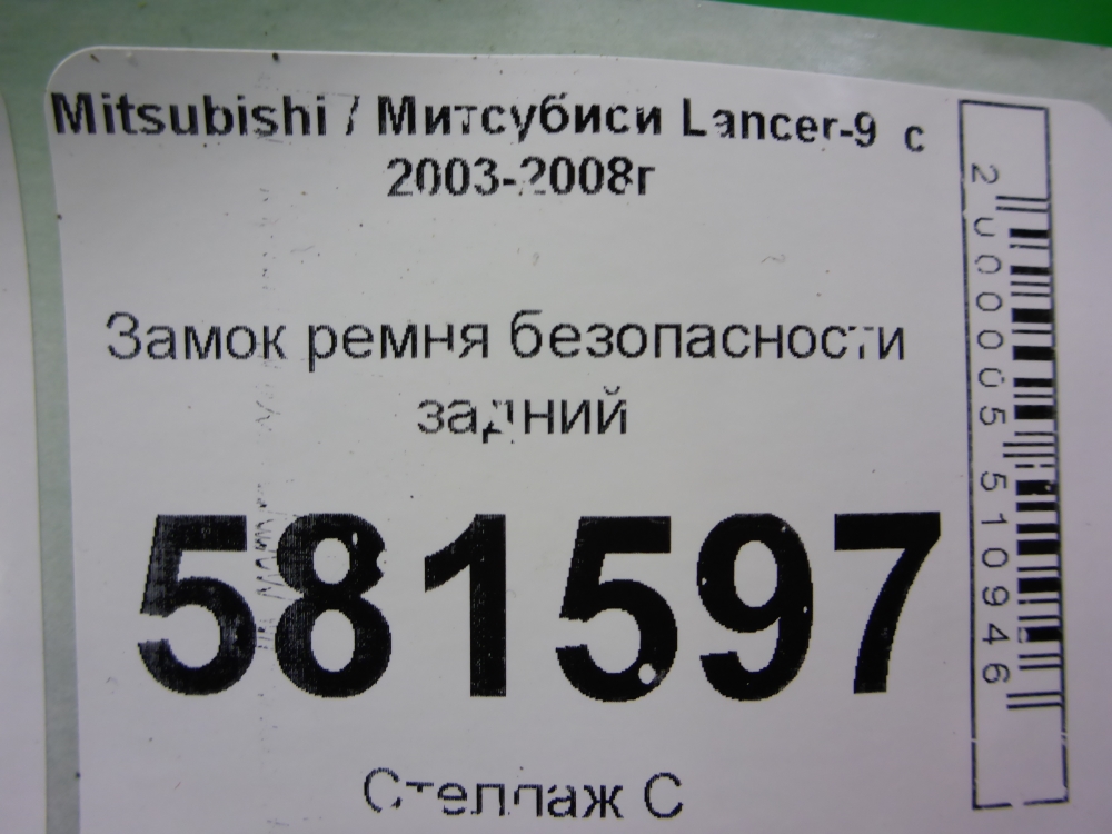 Ответная часть ремня безопасности