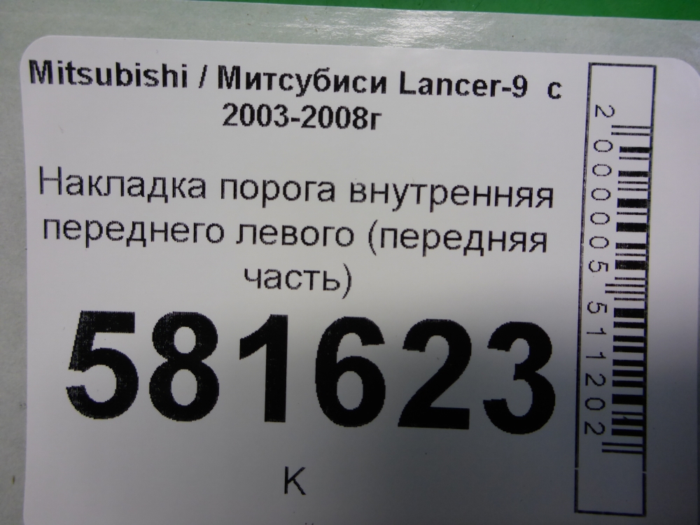 Накладка порога (внутренняя)
