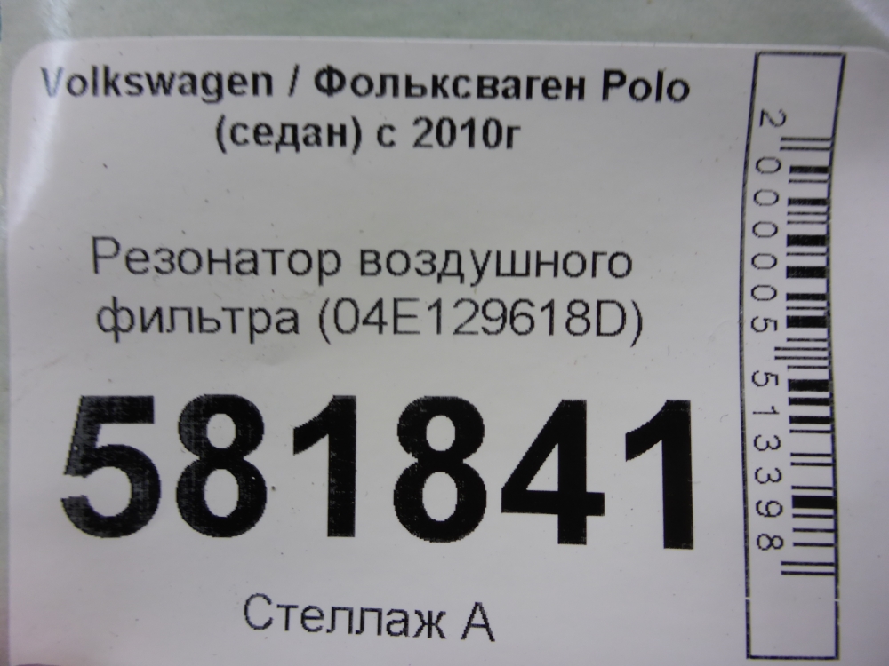 Резонатор воздушного фильтра