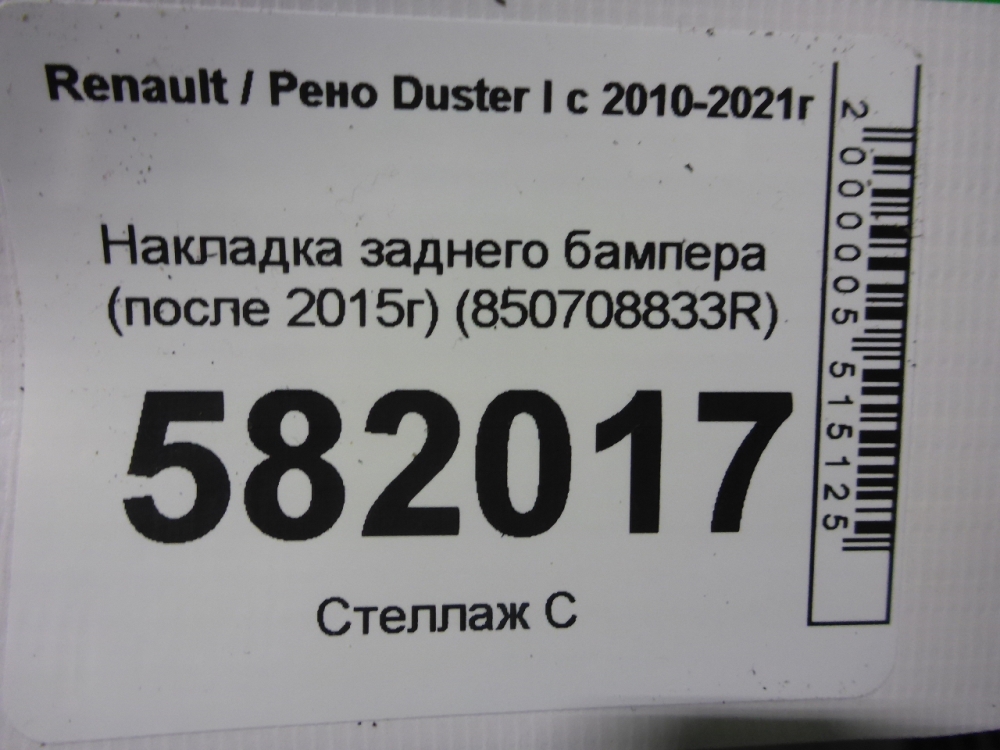 Накладка заднего бампера