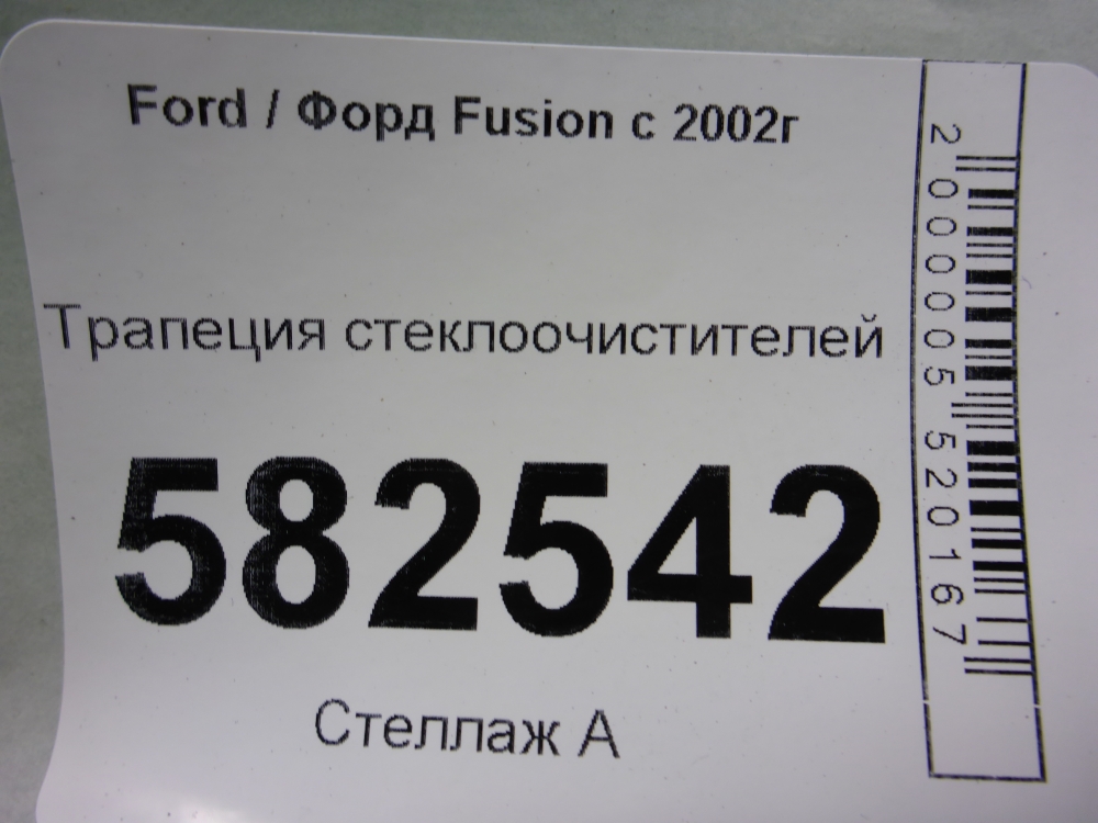 Трапеция стеклоочистителей