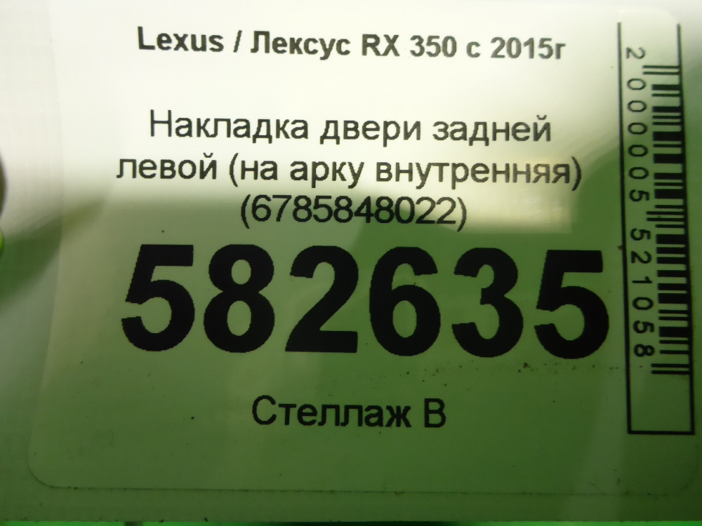 Накладка двери задней левой