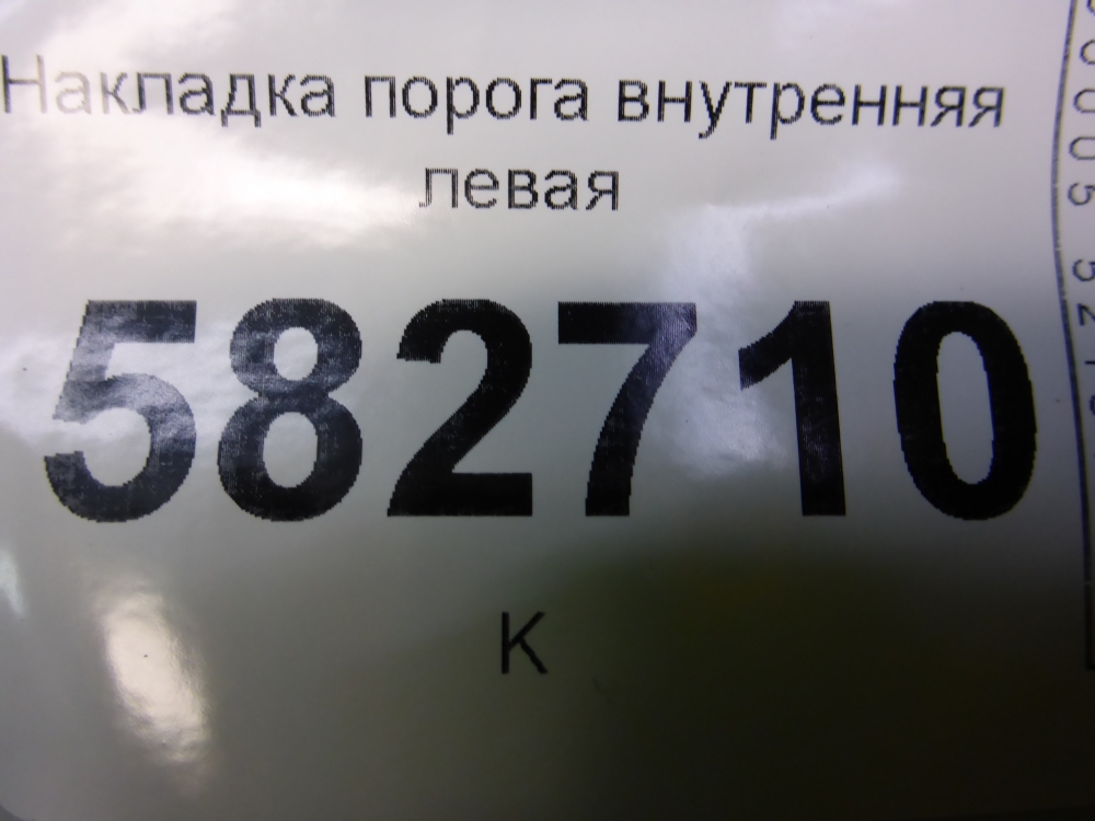 Накладка порога (внутренняя)