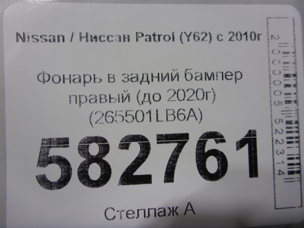Фонарь задний в бампер правый