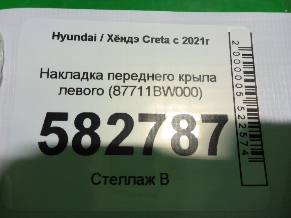 Накладка переднего крыла левого