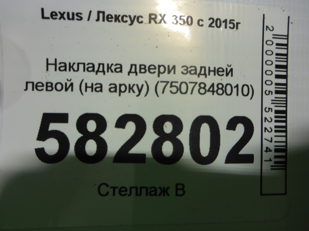 Накладка двери задней левой