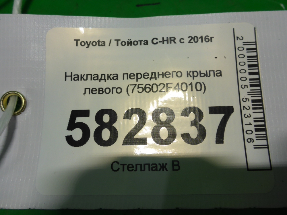 Накладка переднего крыла левого