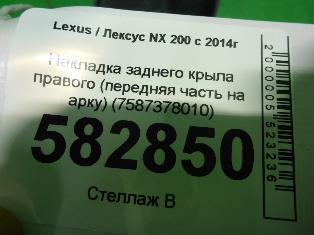 Накладка заднего крыла правого