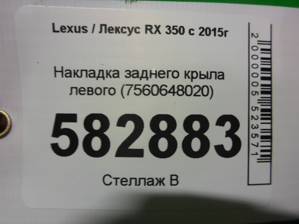 Накладка заднего крыла левого