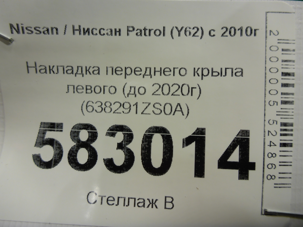 Накладка переднего крыла левого